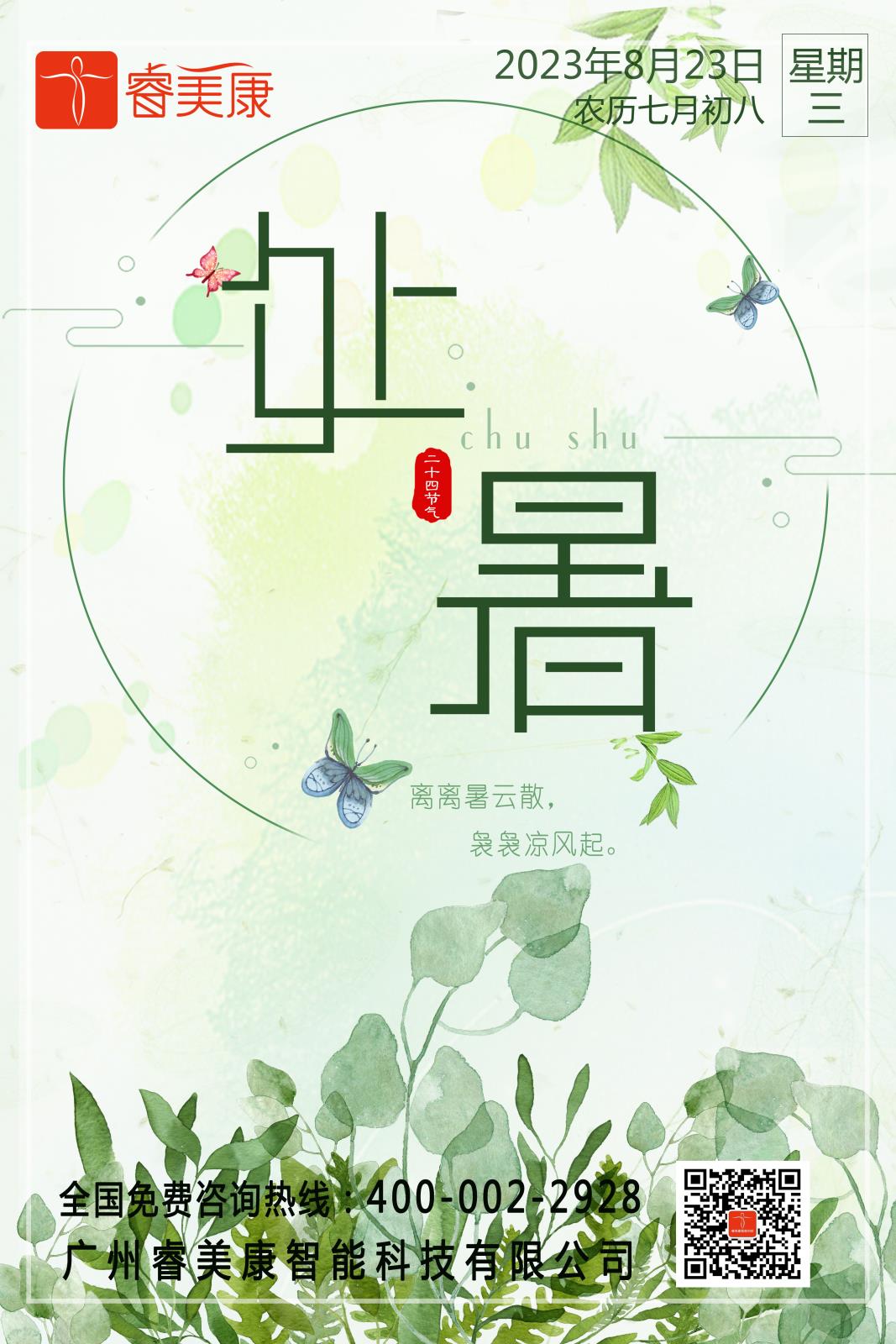二十四节气 — 处暑养生知识