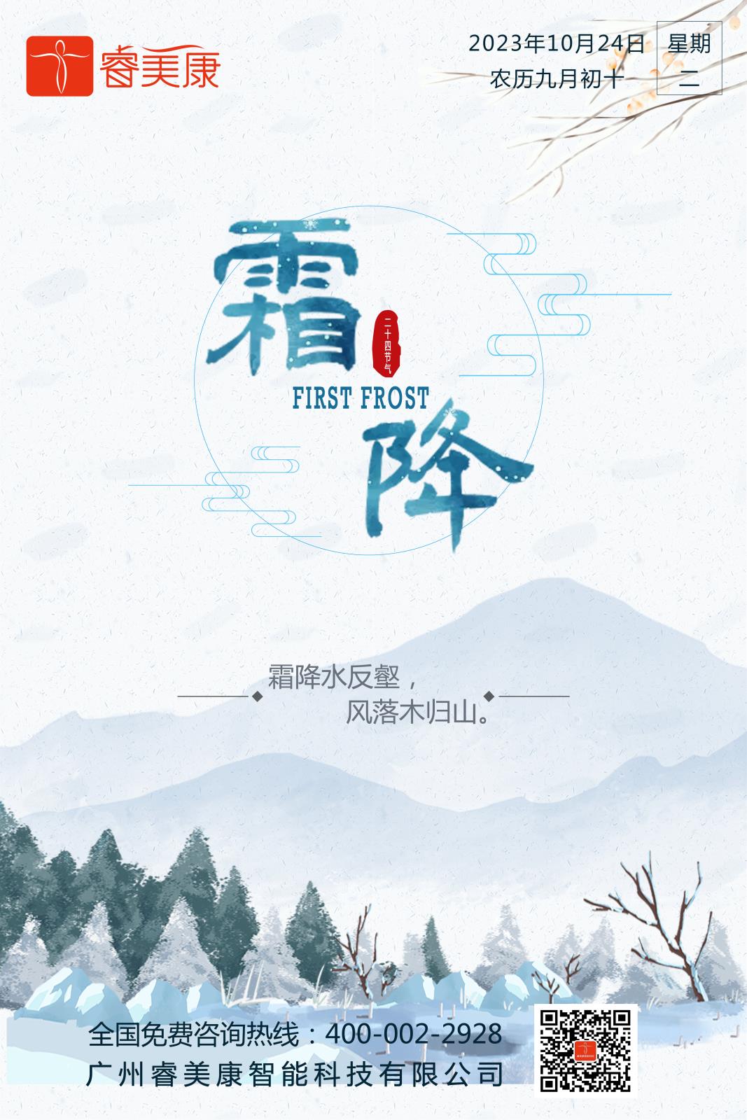 二十四节气 — 霜降养生知识