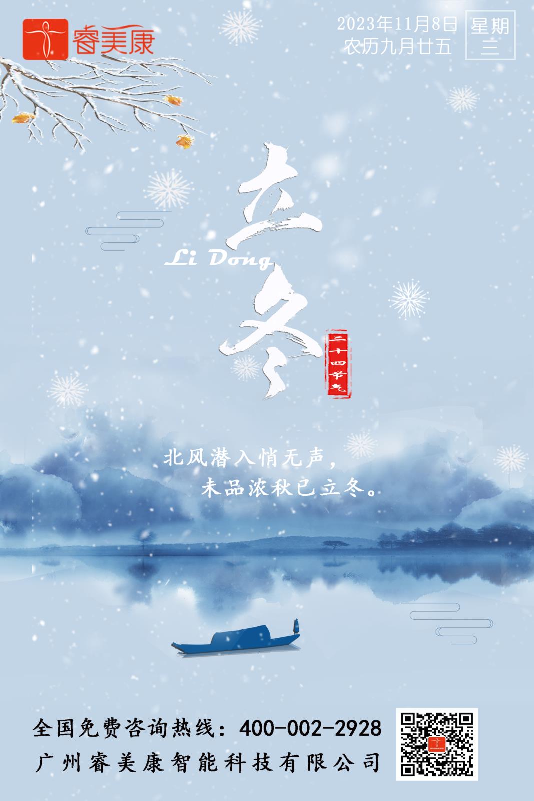 二十四节气 — 立冬养生知识