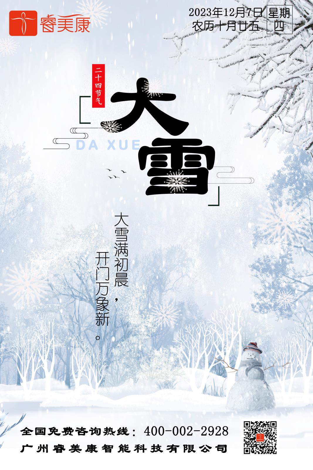 二十四节气 — 大雪养生知识