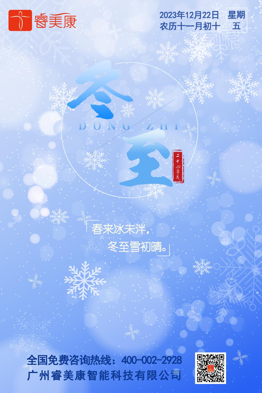 二十四节气 — 冬至养生知识