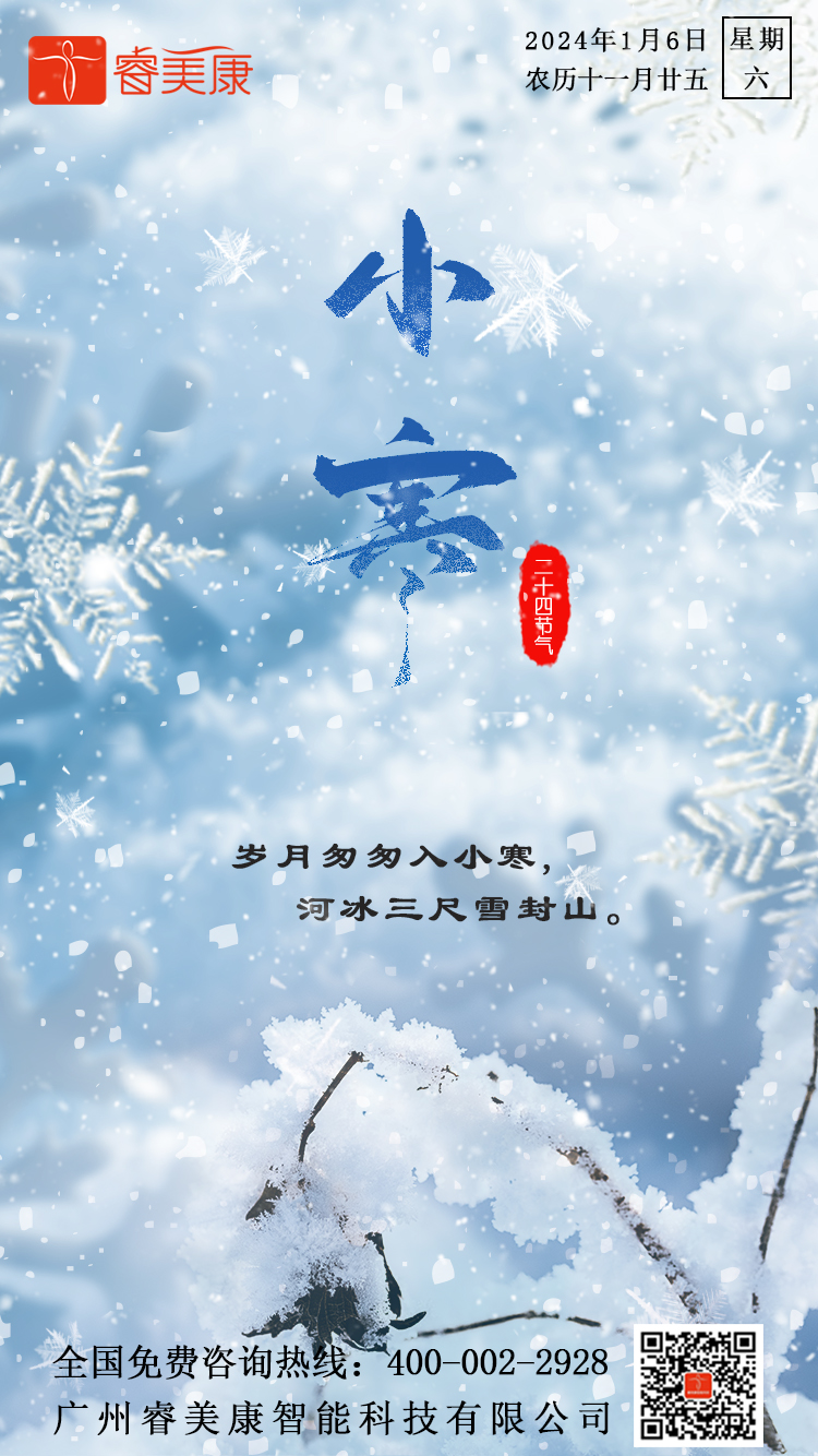 二十四节气 — 小寒养生知识