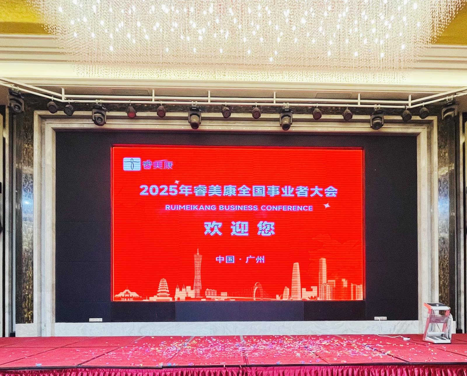 2025年睿美康全国事业者大会